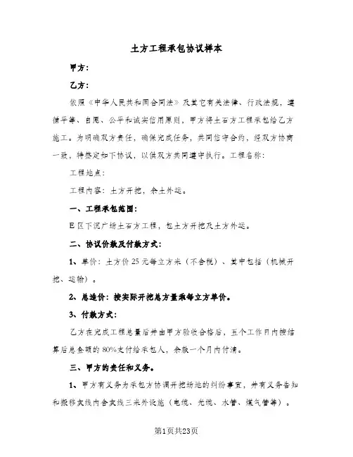 土方工程承包协议样本(六篇)