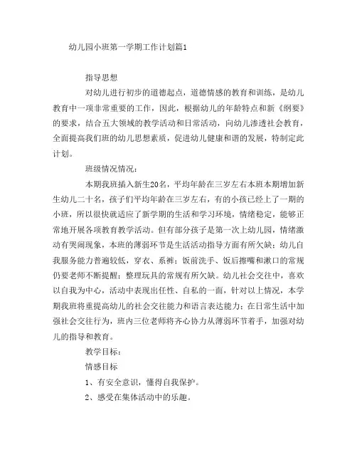 幼儿园小班第一学期工作计划7篇
