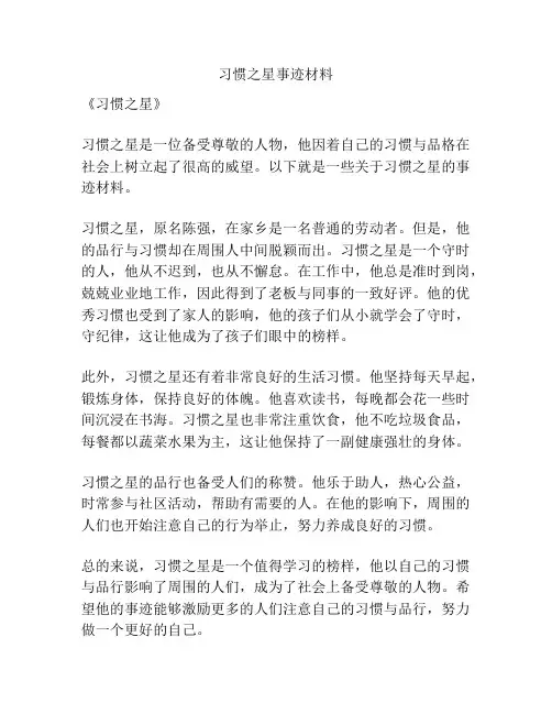习惯之星事迹材料