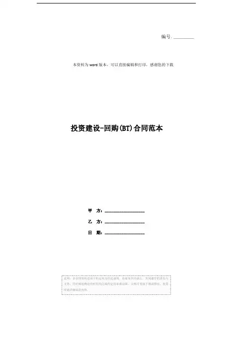 投资建设-回购(BT)合同范本