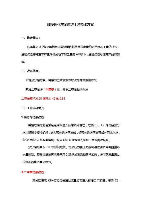 重苯改造方案