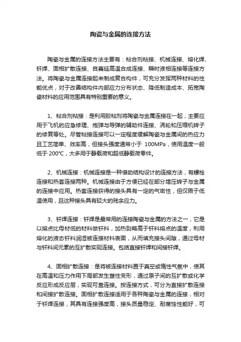 陶瓷与金属的连接方法