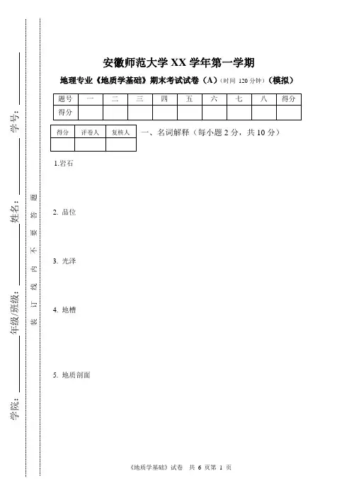 地质学基础试题