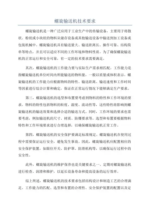 螺旋输送机技术要求