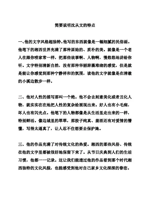 简要说明沈从文的特点