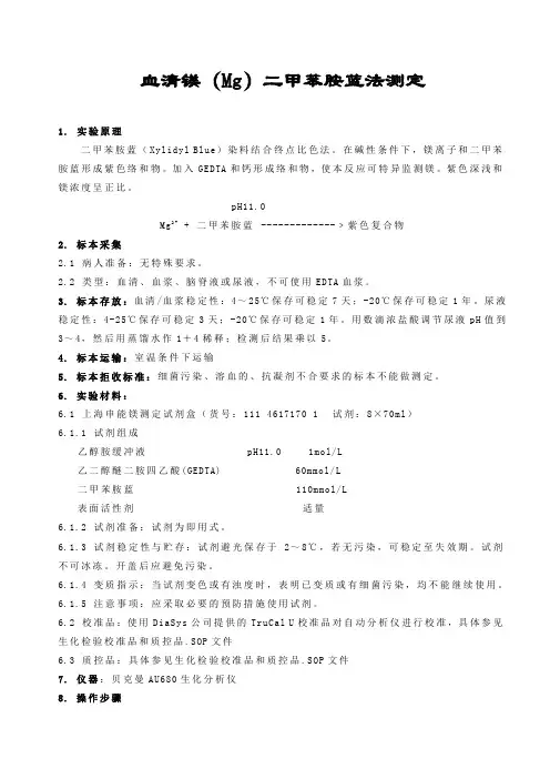 血清镁二甲苯胺蓝法测定