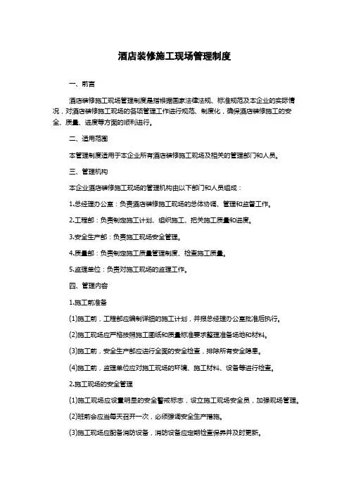 酒店装修施工现场管理制度