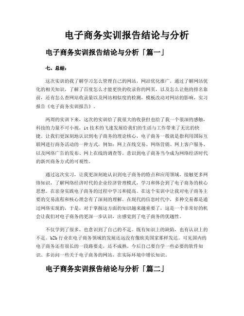 电子商务实训报告结论与分析