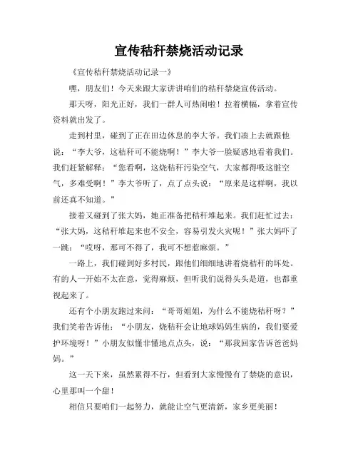 宣传秸秆禁烧活动记录