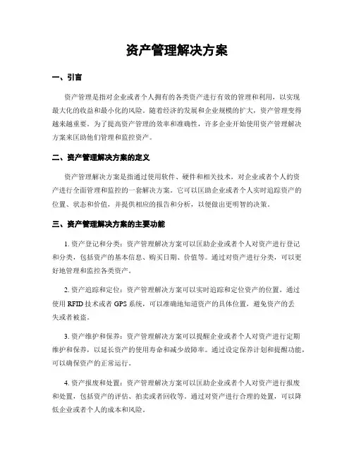 资产管理解决方案