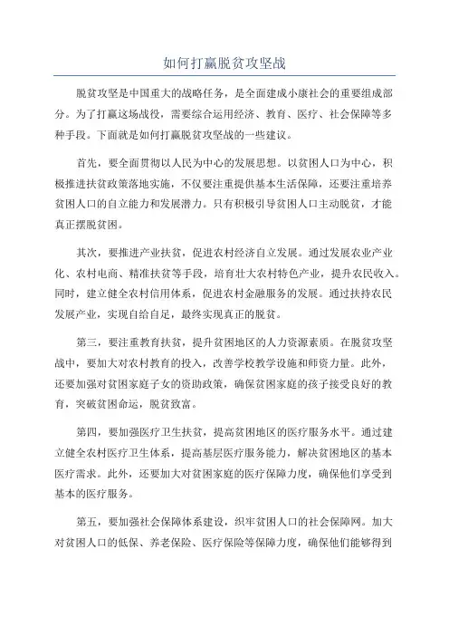 如何打赢脱贫攻坚战