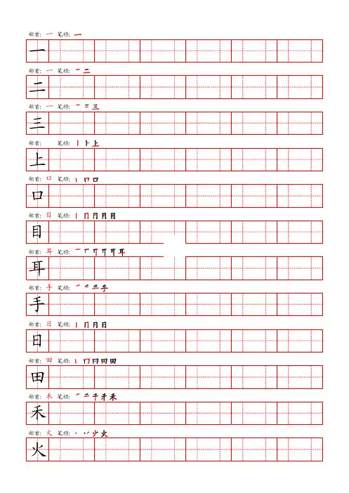 部编版一年级上册语文生字字帖