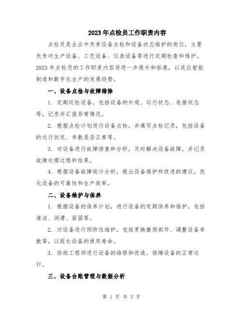 2023年点检员工作职责内容