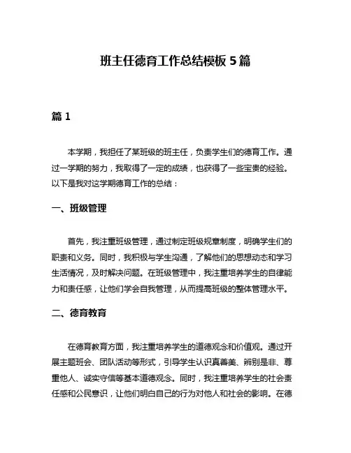 班主任德育工作总结模板5篇