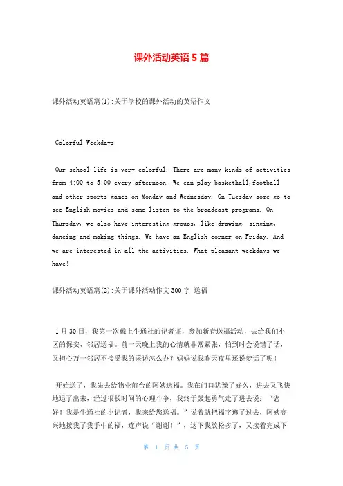 课外活动英语5篇