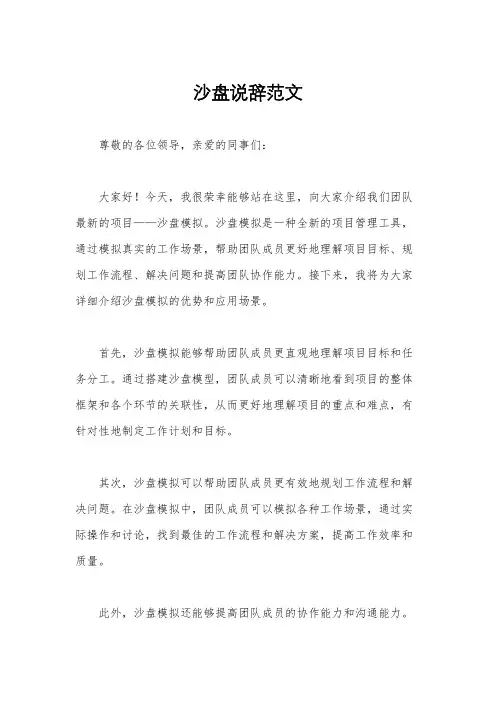 沙盘说辞范文