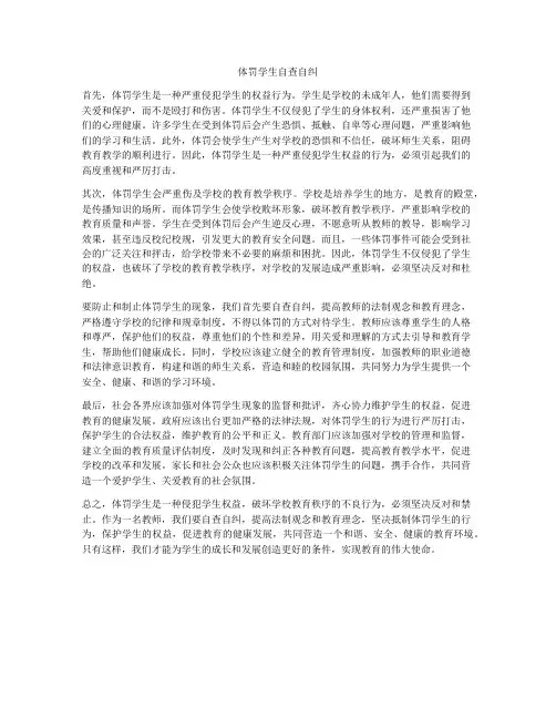 体罚学生自查自纠