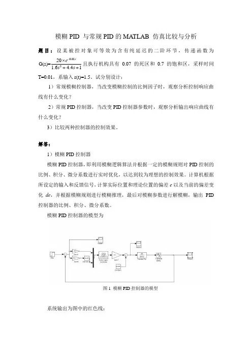 模糊与常规PID比较报告