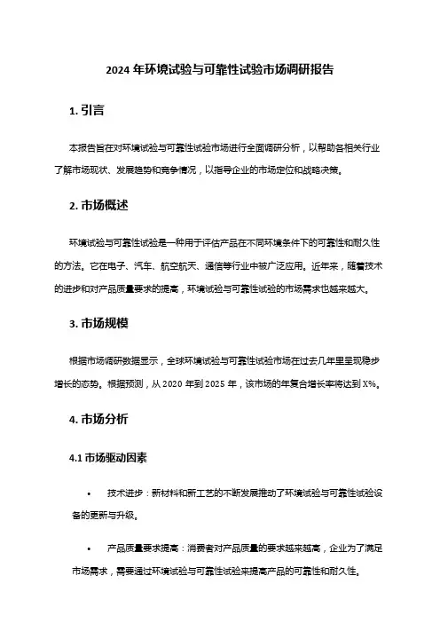 2024年环境试验与可靠性试验市场调研报告