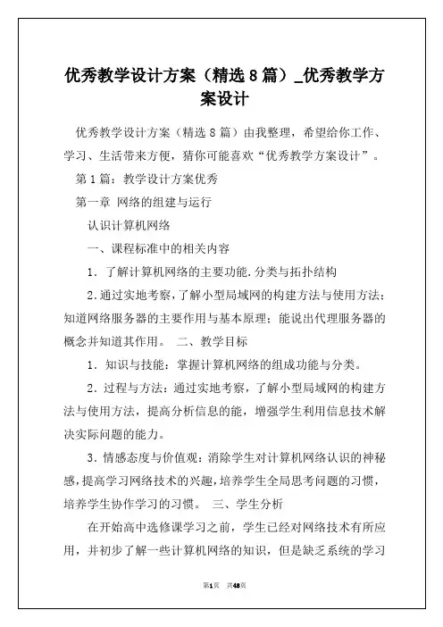 优秀教学设计方案(精选8篇)_优秀教学方案设计