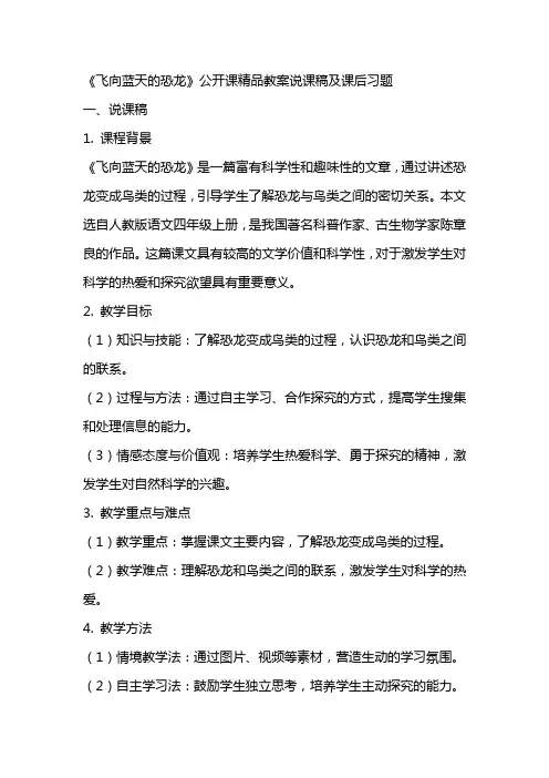 《飞向蓝天的恐龙》公开课精品教案说课稿及课后习题