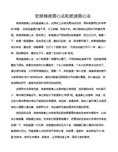 密度梯度离心法和差速离心法