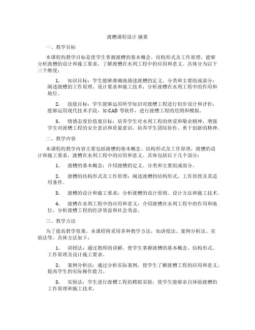 渡槽课程设计摘要