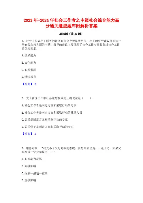 2023年-2024年社会工作者之中级社会综合能力高分通关题型题库附解析答案
