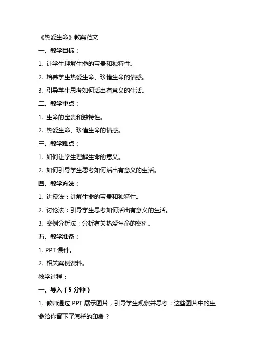 《热爱生命》教案范文