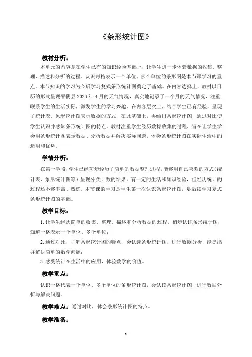 人教版数学四年级上册 《条形统计图》教学设计