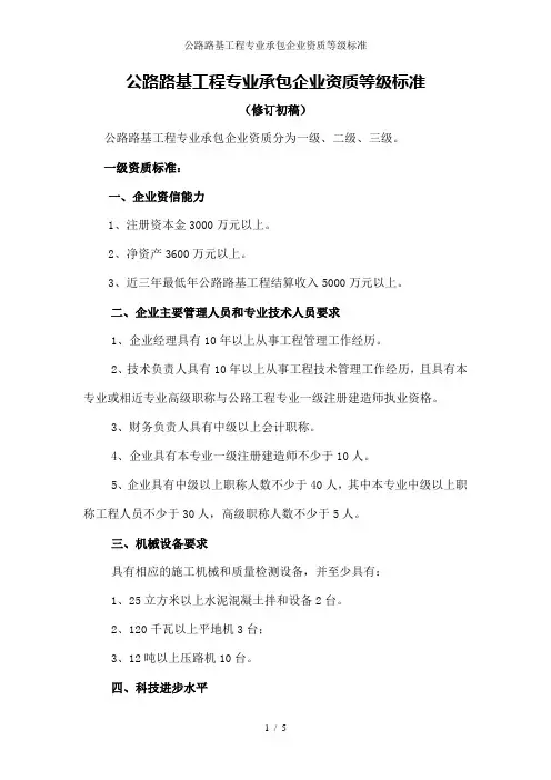 公路路基工程专业承包企业资质等级标准