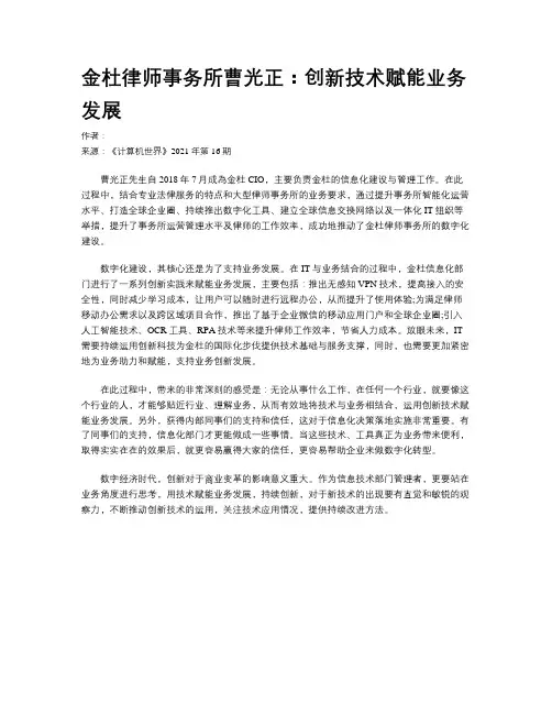 金杜律师事务所曹光正：创新技术赋能业务发展
