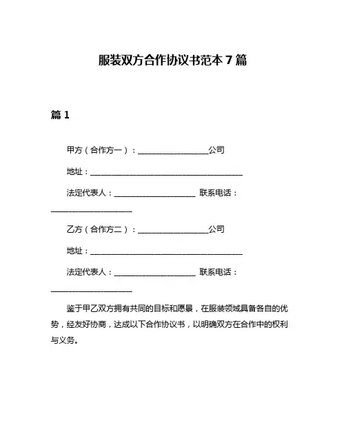 服装双方合作协议书范本7篇