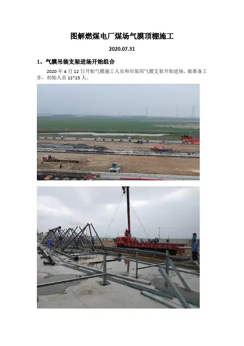 图解煤场气膜安装过程