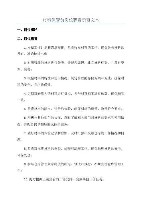 材料保管员岗位职责示范文本