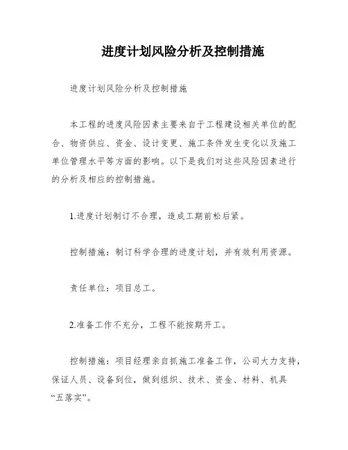 进度计划风险分析及控制措施