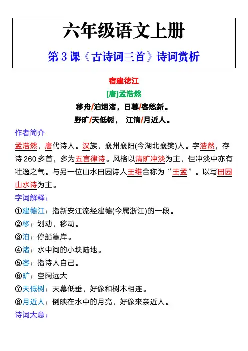 六年级语文上册第3课《古诗词三首》诗词赏析