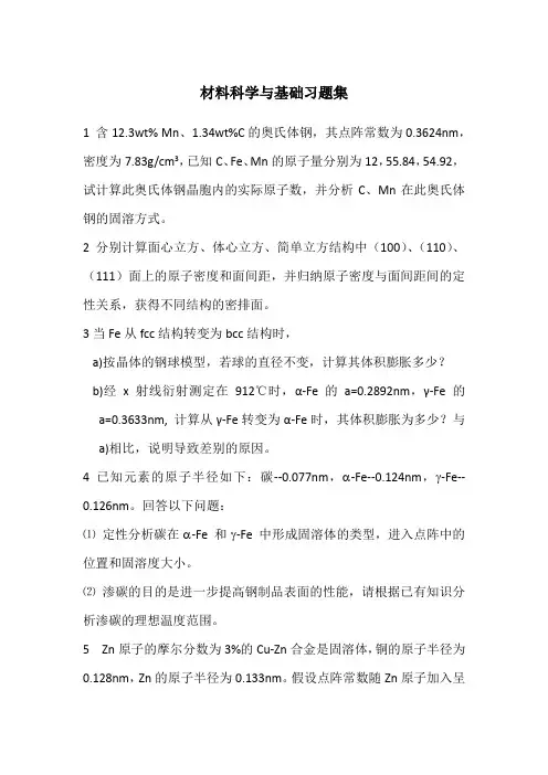 材料科学与基础习题集
