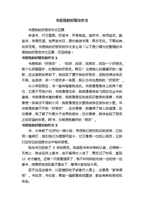书是我的好朋友作文五篇
