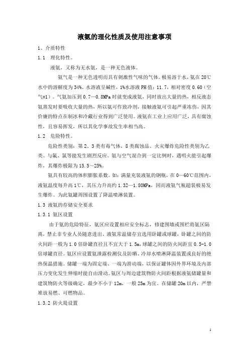 液氨的理化性质及使用注意事项
