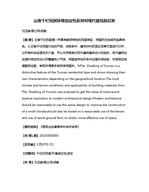 云南干栏民居环境适应性及其对现代建筑的启发