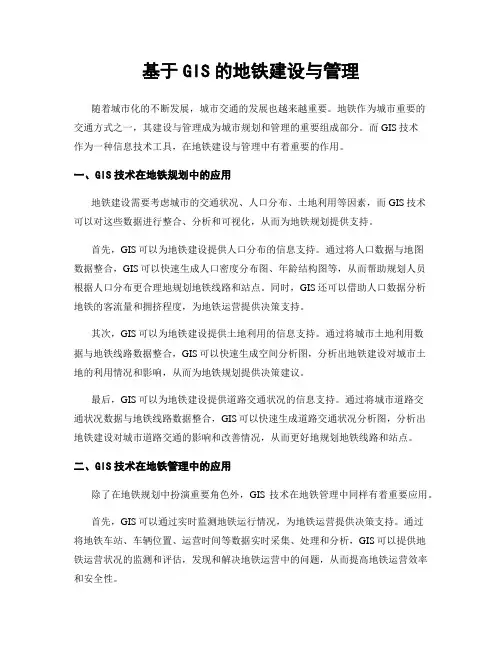 基于GIS的地铁建设与管理
