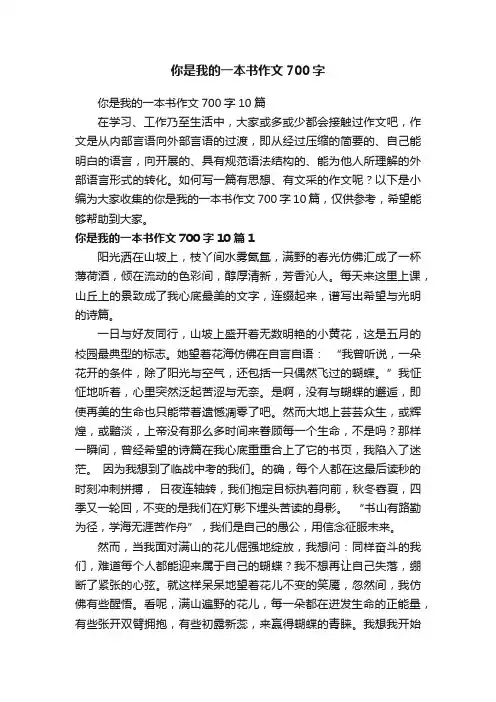你是我的一本书作文700字10篇