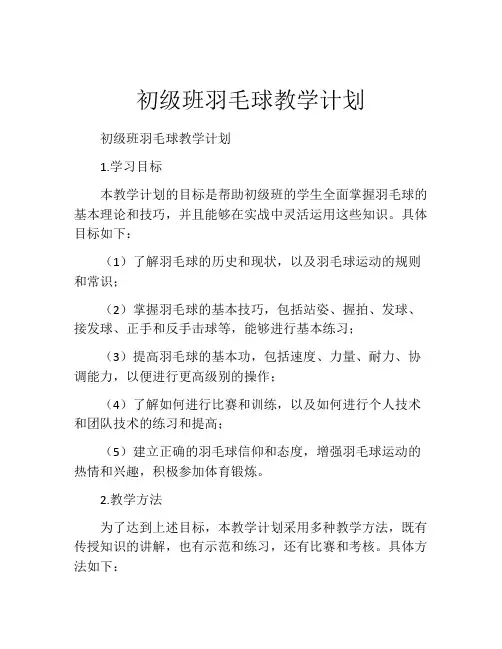 初级班羽毛球教学计划