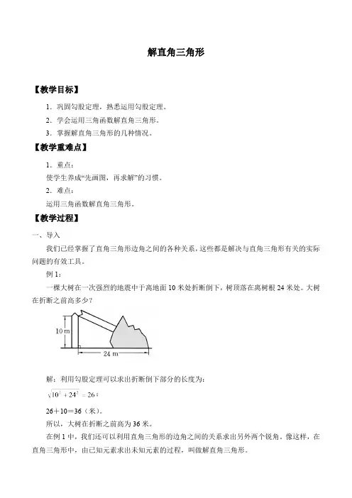 24.4 解直角三角形 华东师大版数学九年级上册教案1