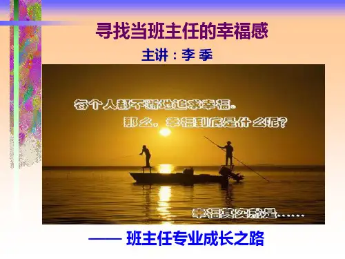 任的幸福感——班主任专业成长之路ppt(主题班会课件)
