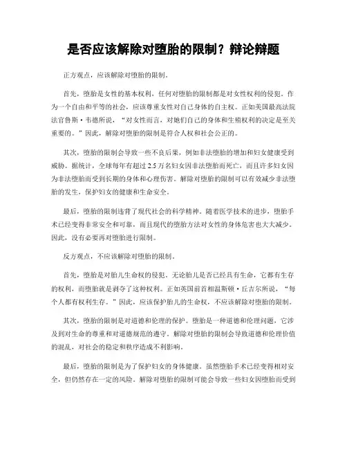 是否应该解除对堕胎的限制？辩论辩题
