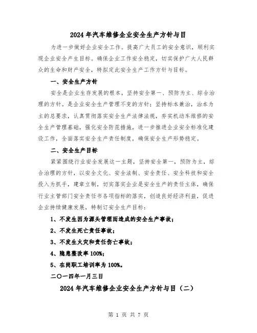 2024年汽车维修企业安全生产方针与目（三篇）
