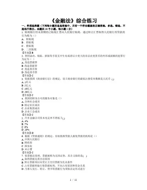 东财1109考试批次《金融法》复习题及答案