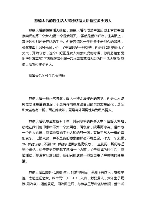 慈禧太后的性生活大揭秘慈禧太后睡过多少男人